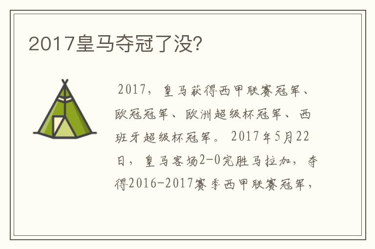 2017皇马夺冠了没?
