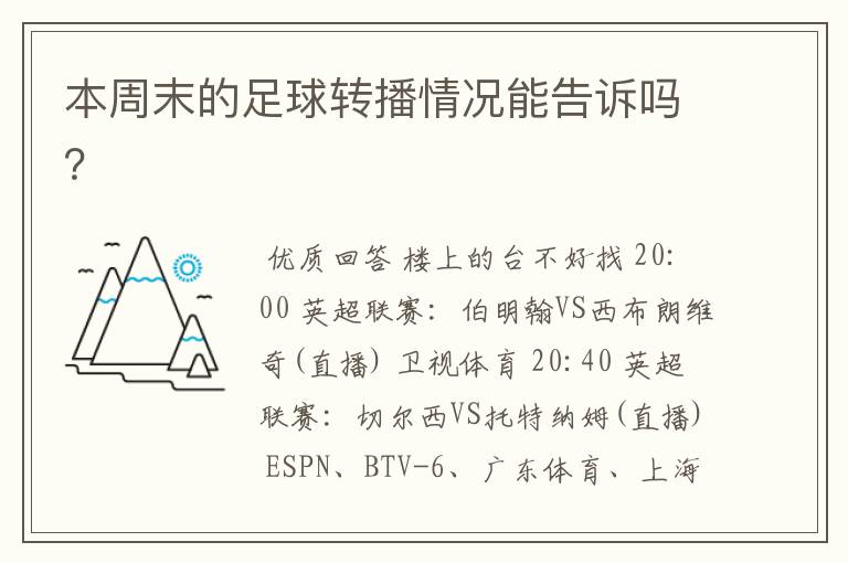 本周末的足球转播情况能告诉吗?