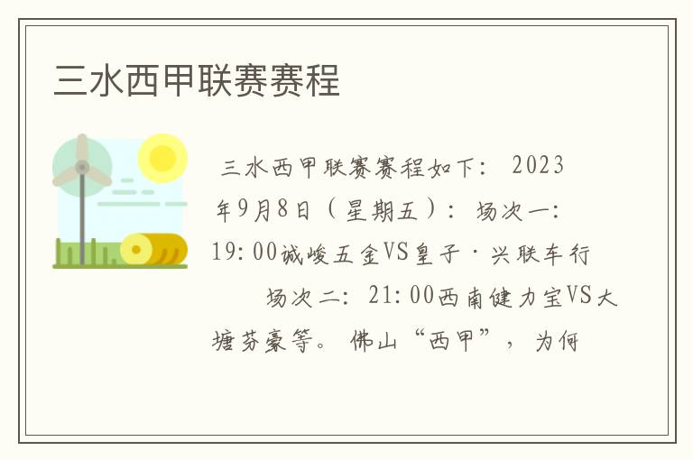 三水西甲联赛赛程
