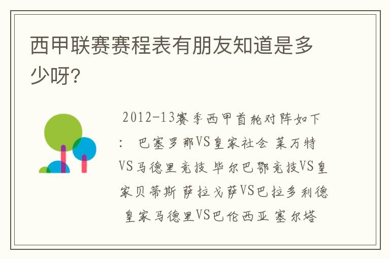 西甲联赛赛程表有朋友知道是多少呀?