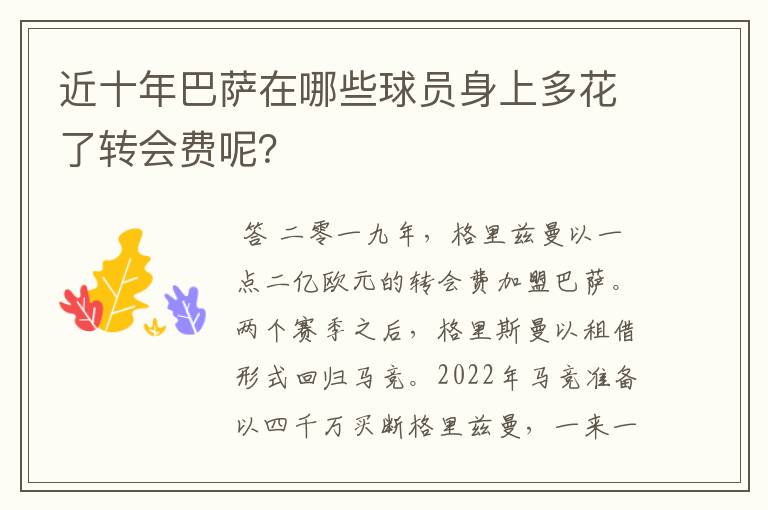 近十年巴萨在哪些球员身上多花了转会费呢?