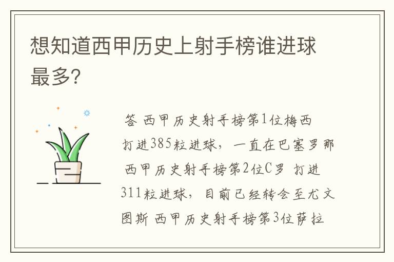 想知道西甲历史上射手榜谁进球最多?