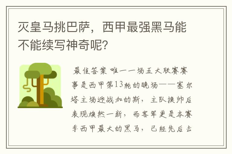灭皇马挑巴萨,西甲最强黑马能不能续写神奇呢?