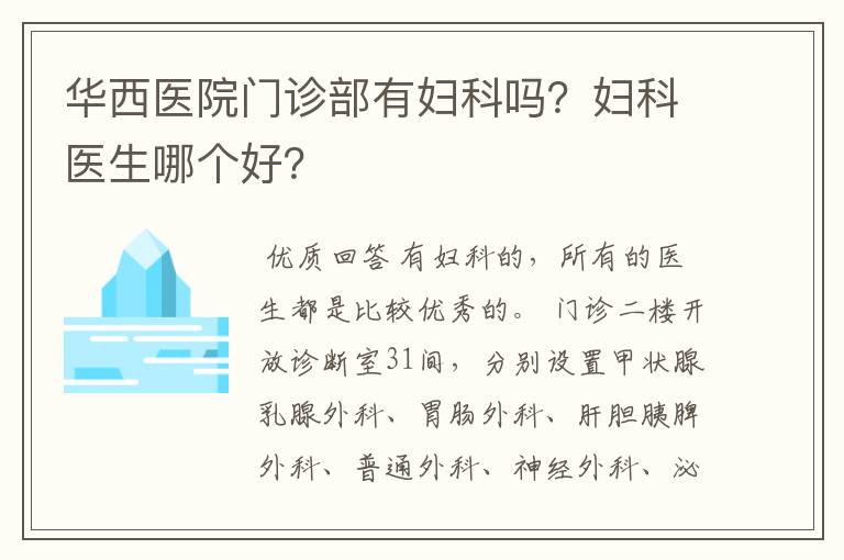 华西医院门诊部有妇科吗?妇科医生哪个好?