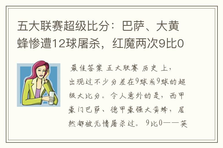 五大联赛超级比分:巴萨、大黄蜂惨遭12球屠杀,红魔两次9比0