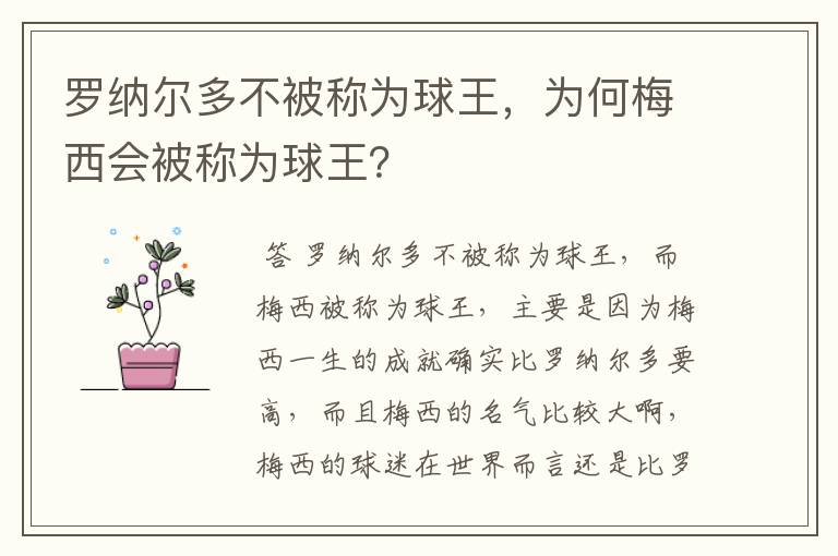 罗纳尔多不被称为球王,为何梅西会被称为球王?