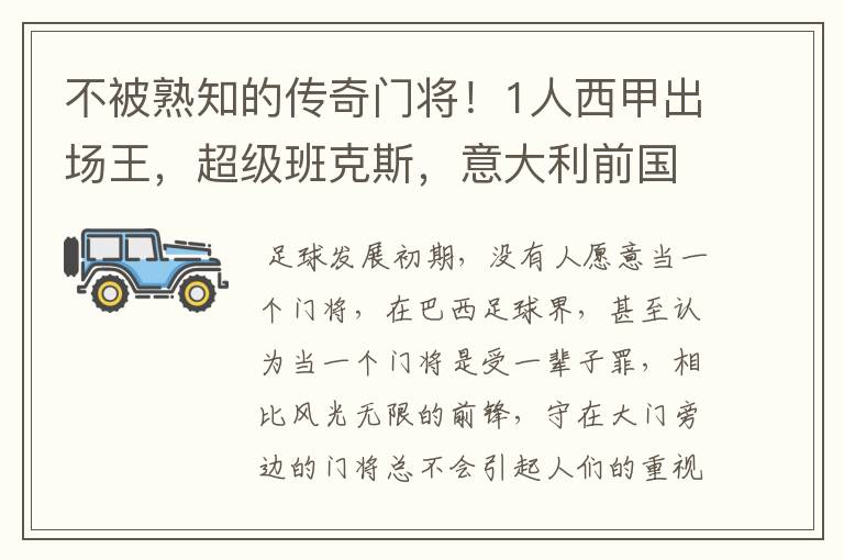 不被熟知的传奇门将!1人西甲出场王,超级班克斯,意大利前国门
