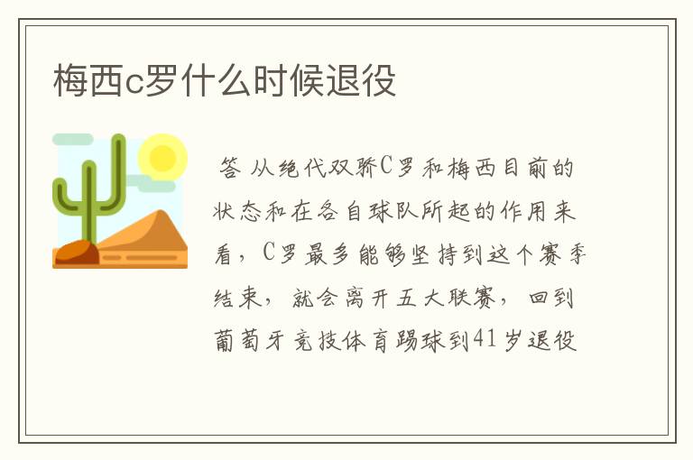 梅西c罗什么时候退役