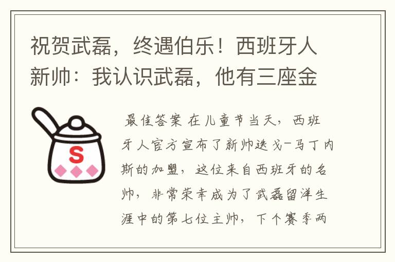 祝贺武磊,终遇伯乐!西班牙人新帅:我认识武磊,他有三座金球奖