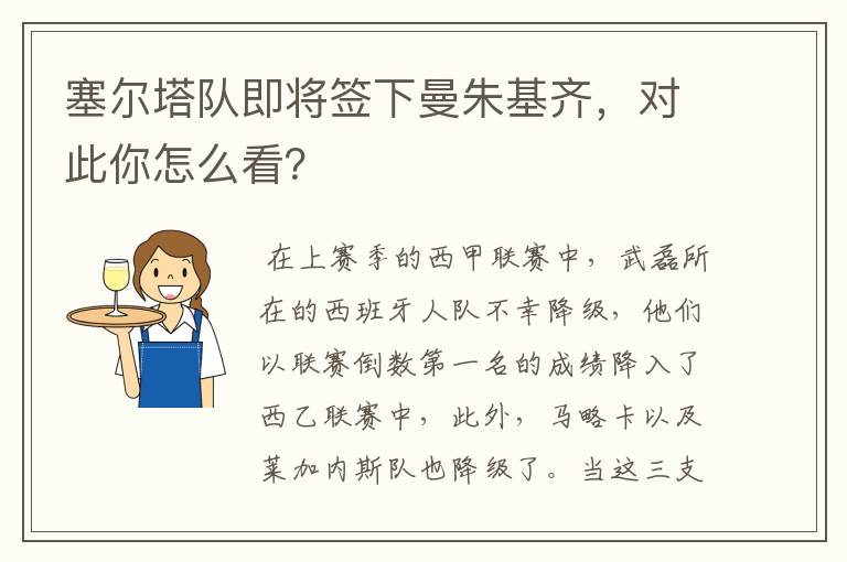 塞尔塔队即将签下曼朱基齐,对此你怎么看?