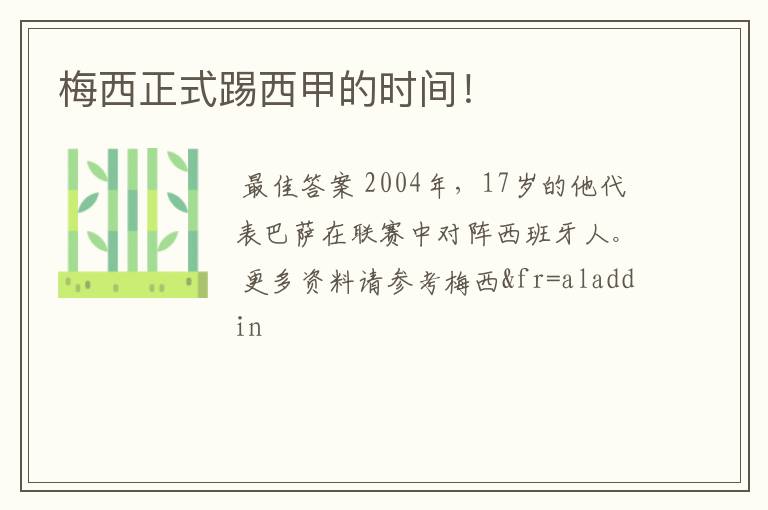 梅西正式踢西甲的时间！