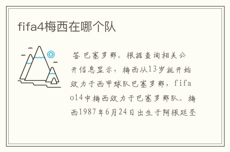 fifa4梅西在哪个队