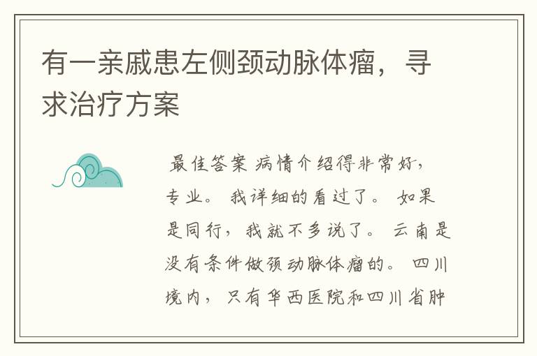 有一亲戚患左侧颈动脉体瘤,寻求治疗方案