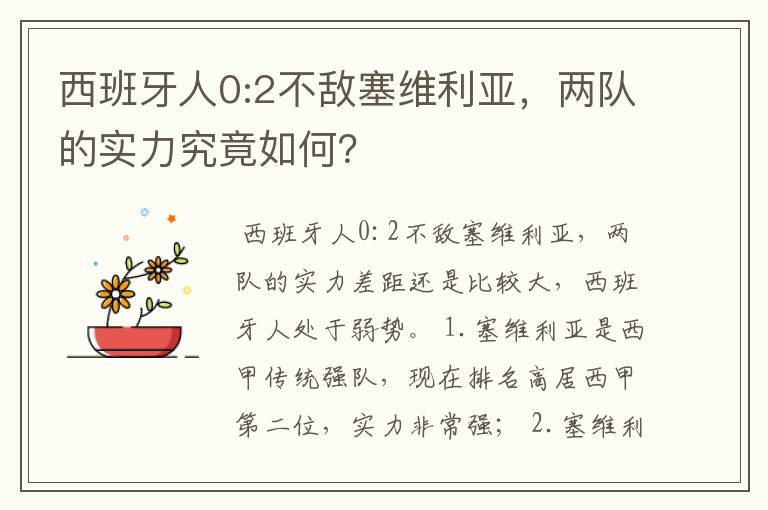 西班牙人0:2不敌塞维利亚,两队的实力究竟如何?