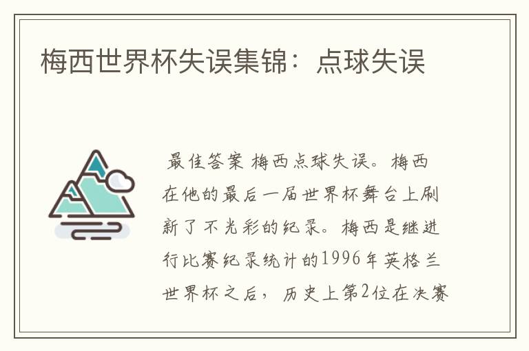 梅西世界杯失误集锦:点球失误