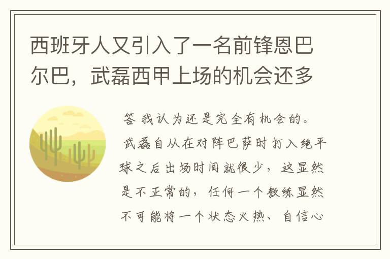西班牙人又引入了一名前锋恩巴尔巴,武磊西甲上场的机会还多么?