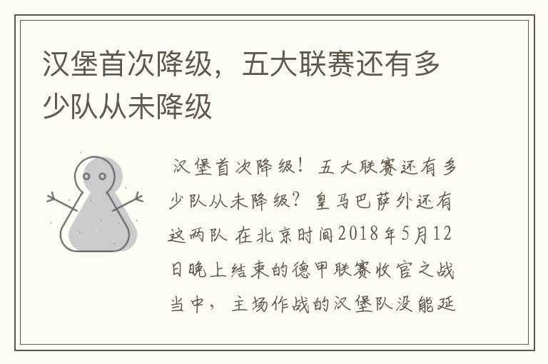 汉堡首次降级,五大联赛还有多少队从未降级