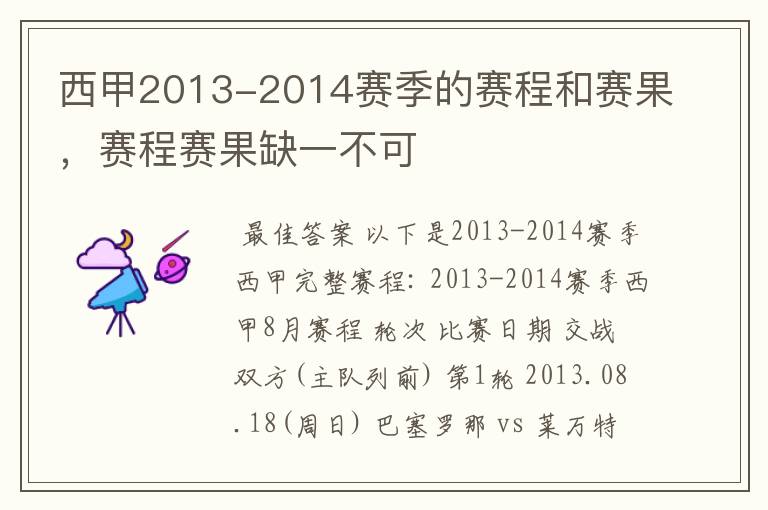 西甲2013-2014赛季的赛程和赛果,赛程赛果缺一不可