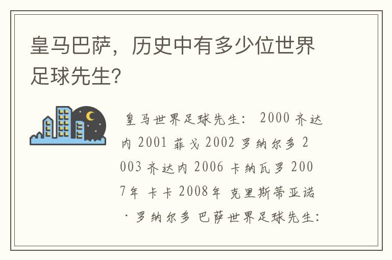 皇马巴萨,历史中有多少位世界足球先生?