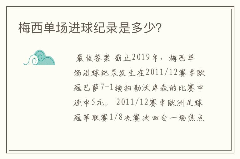 梅西单场进球纪录是多少?