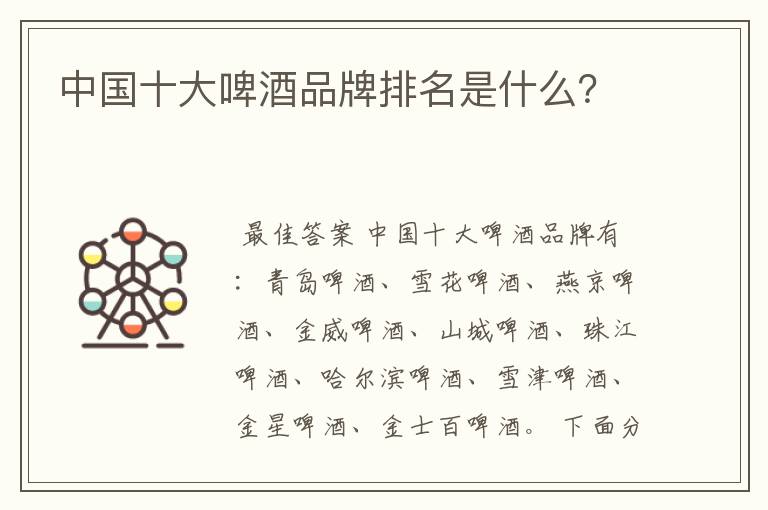 中国十大啤酒品牌排名是什么?