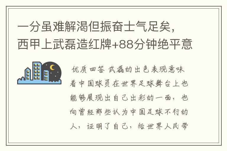 一分虽难解渴但振奋士气足矣,西甲上武磊造红牌+88分钟绝平意味着什么?