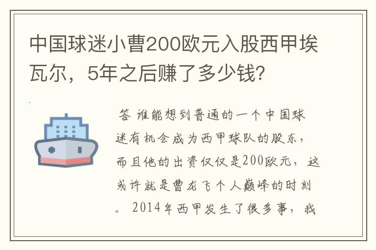 中国球迷小曹200欧元入股西甲埃瓦尔,5年之后赚了多少钱?
