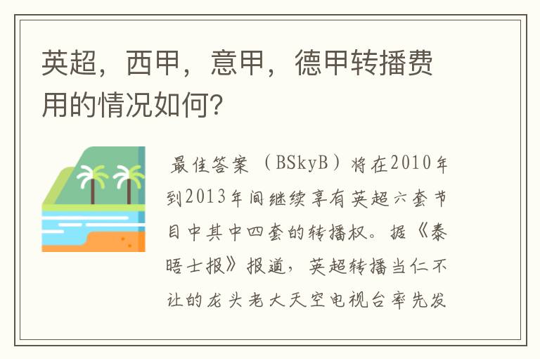 英超,西甲,意甲,德甲转播费用的情况如何?