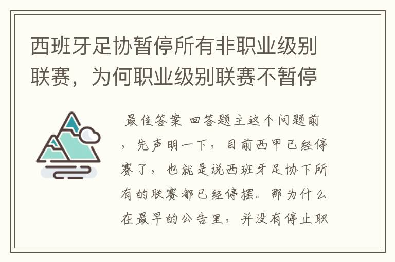 西班牙足协暂停所有非职业级别联赛，为何职业级别联赛不暂停？