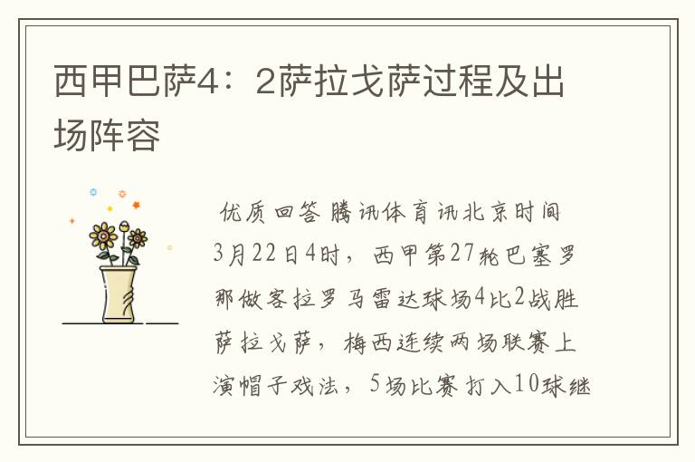 西甲巴萨4:2萨拉戈萨过程及出场阵容