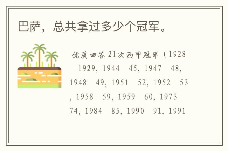 巴萨,总共拿过多少个冠军。
