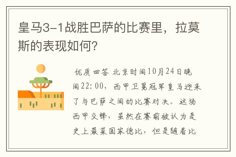 皇马3-1战胜巴萨的比赛里,拉莫斯的表现如何?