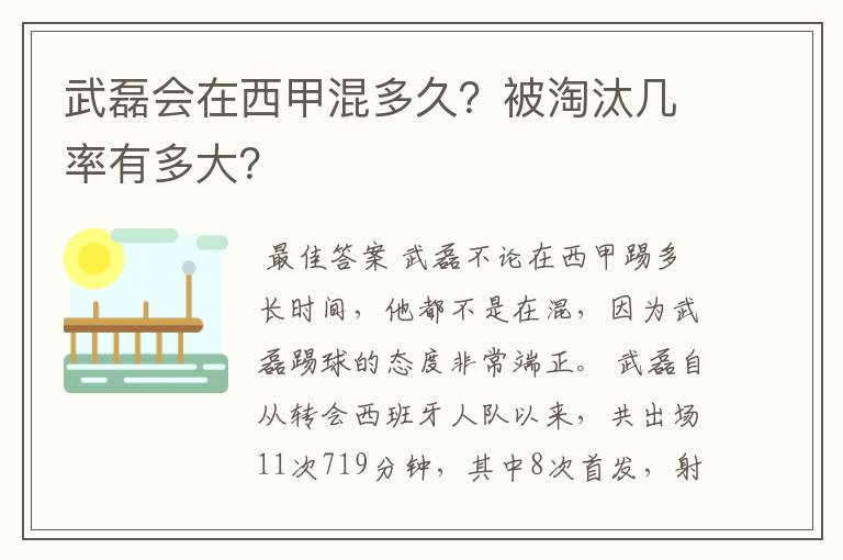 武磊会在西甲混多久?被淘汰几率有多大?