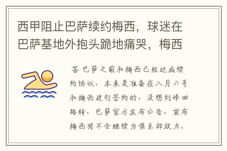 西甲阻止巴萨续约梅西,球迷在巴萨基地外抱头跪地痛哭,梅西会去大巴黎吗?