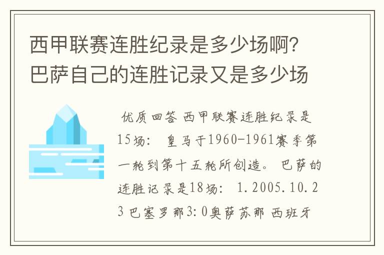 西甲联赛连胜纪录是多少场啊?巴萨自己的连胜记录又是多少场啊?