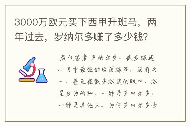 3000万欧元买下西甲升班马,两年过去,罗纳尔多赚了多少钱?