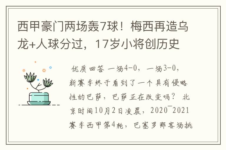 西甲豪门两场轰7球!梅西再造乌龙+人球分过,17岁小将创历史