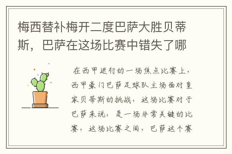 梅西替补梅开二度巴萨大胜贝蒂斯,巴萨在这场比赛中错失了哪些良机?