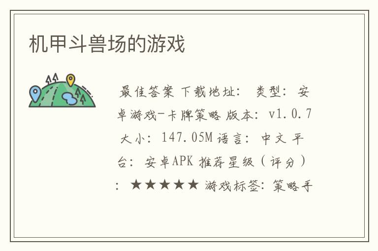 机甲斗兽场的游戏