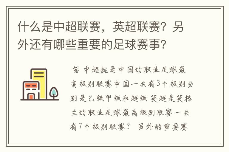 什么是中超联赛,英超联赛?另外还有哪些重要的足球赛事?