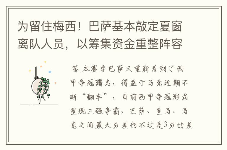为留住梅西!巴萨基本敲定夏窗离队人员,以筹集资金重整阵容!