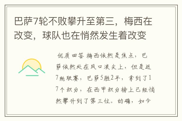 巴萨7轮不败攀升至第三,梅西在改变,球队也在悄然发生着改变