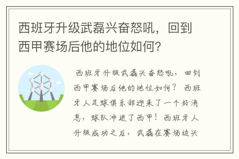 西班牙升级武磊兴奋怒吼,回到西甲赛场后他的地位如何?