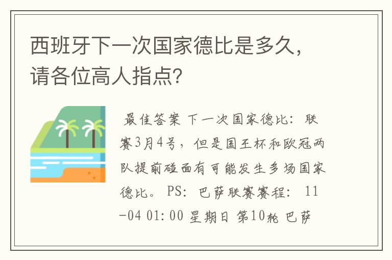 西班牙下一次国家德比是多久,请各位高人指点?