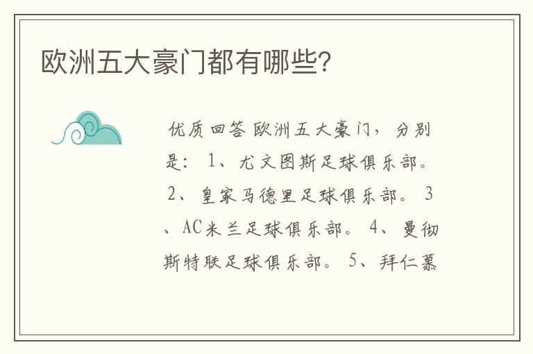 欧洲五大豪门都有哪些?