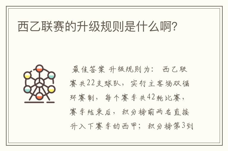 西乙联赛的升级规则是什么啊?