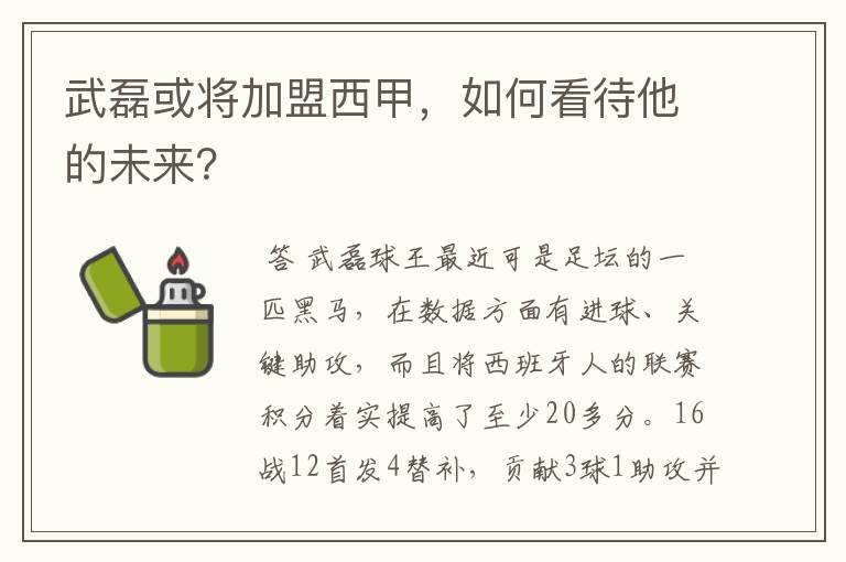 武磊或将加盟西甲,如何看待他的未来?