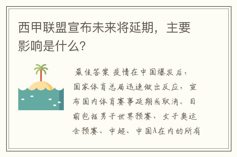 西甲联盟宣布未来将延期,主要影响是什么?