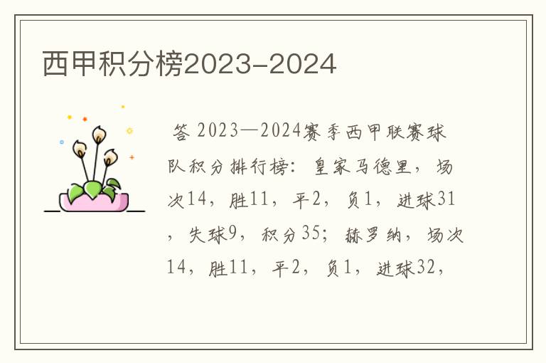 西甲积分榜2023-2024