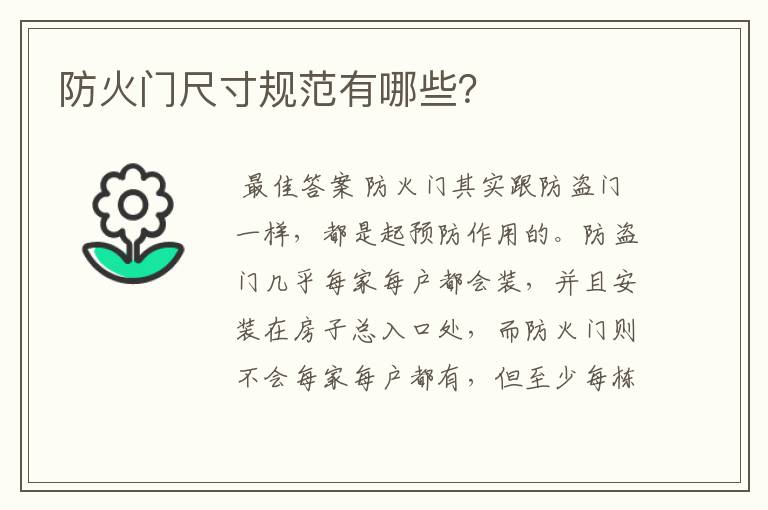 防火门尺寸规范有哪些?